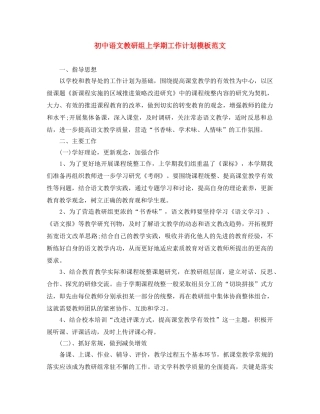 初中语文教研组上学期工作计划模板范文 