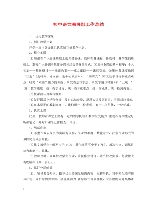 初中语文教研组工作总结 