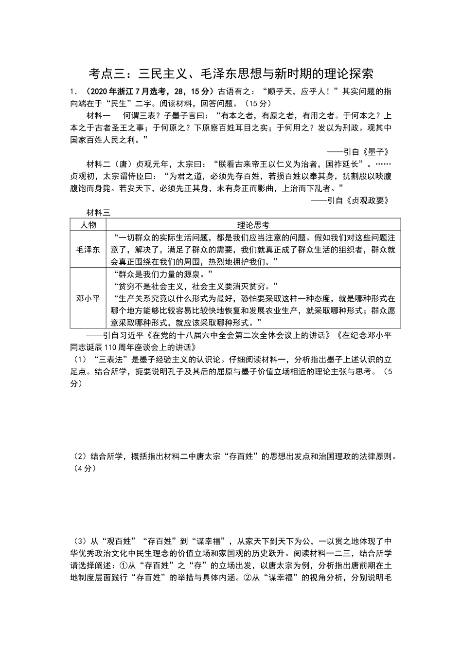 考点三三民主期的理论_第1页