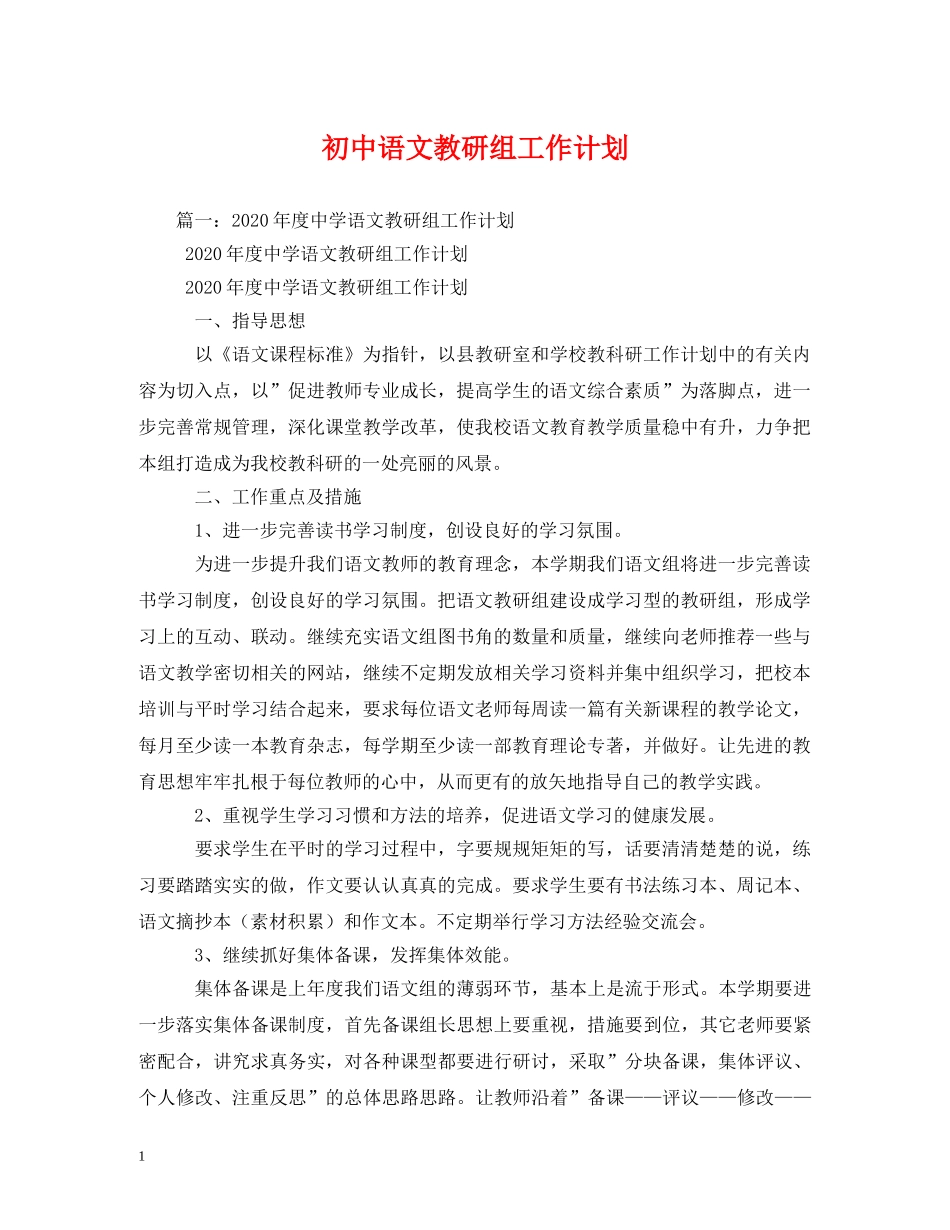 初中语文教研组工作计划 (2) _第1页