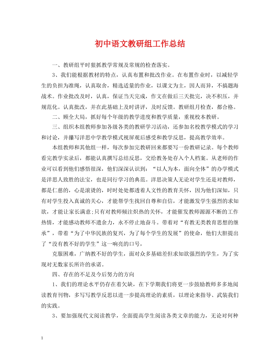 初中语文教研组工作总结2 _第1页