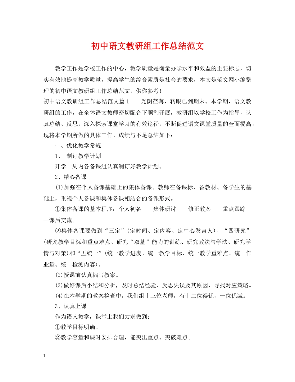 初中语文教研组工作总结范文 _第1页