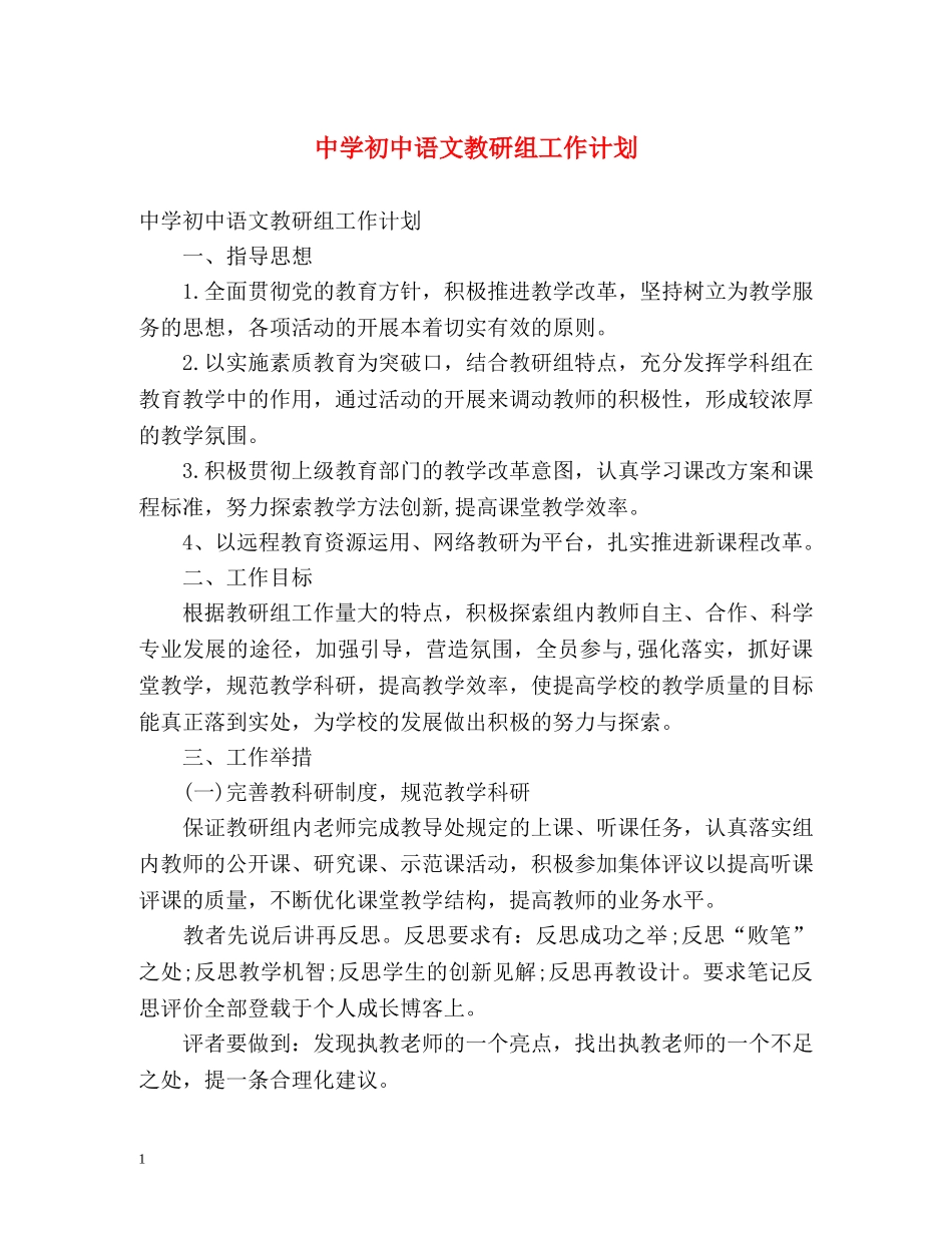 初中语文教研组工作计划 _第1页