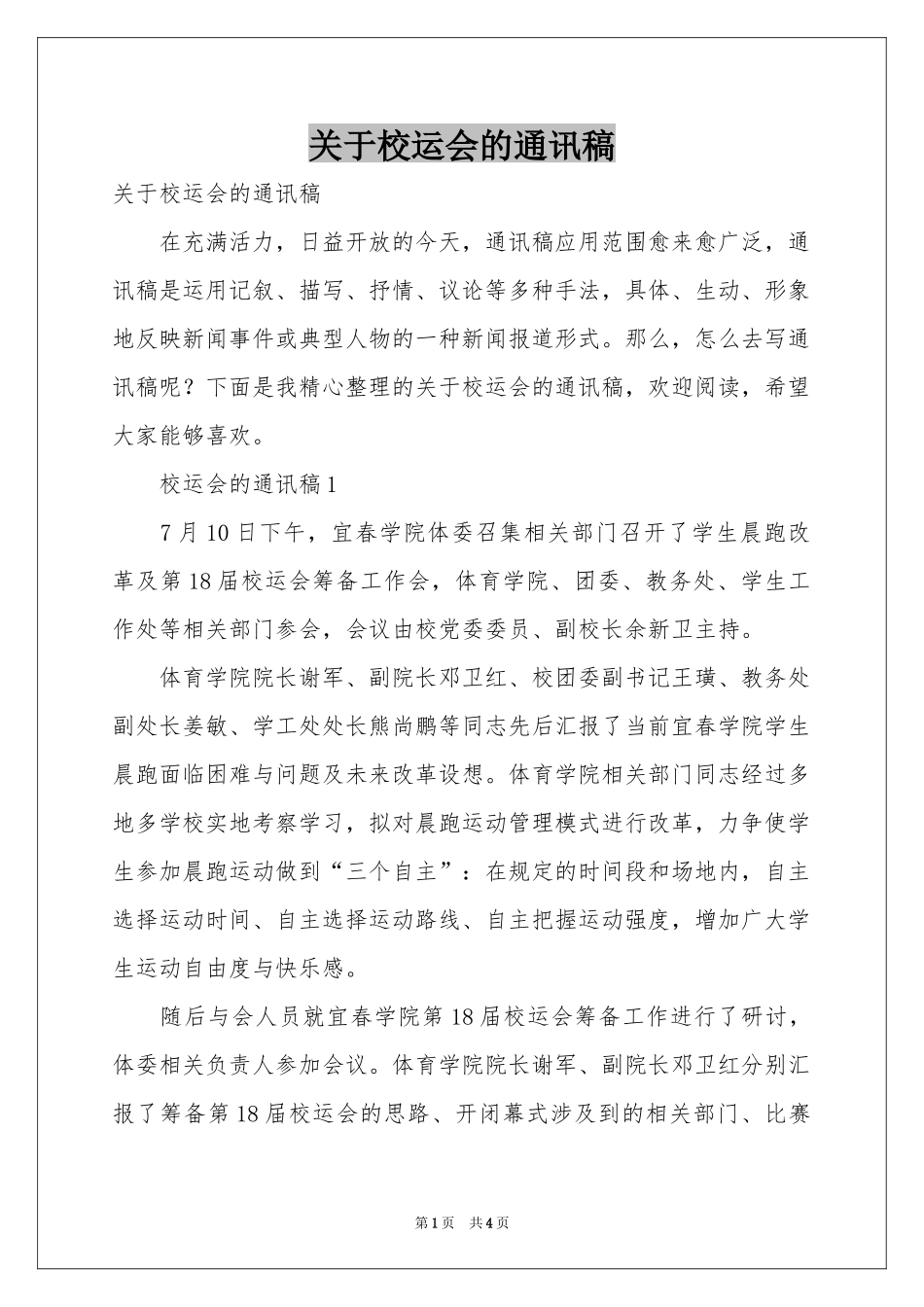 关于校运会的通讯稿_第1页
