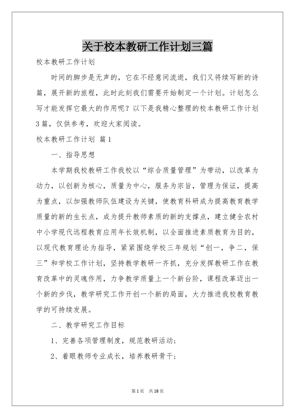 关于校本教研工作参考计划三篇_第1页