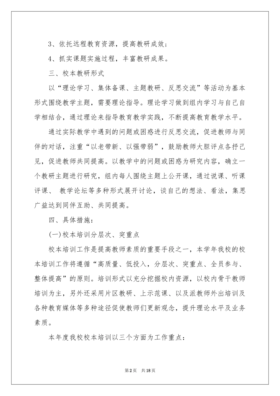 关于校本教研工作参考计划三篇_第2页