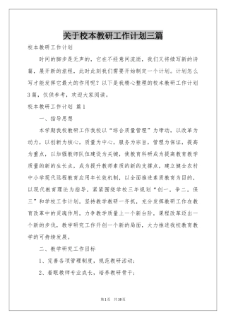 关于校本教研工作参考计划三篇