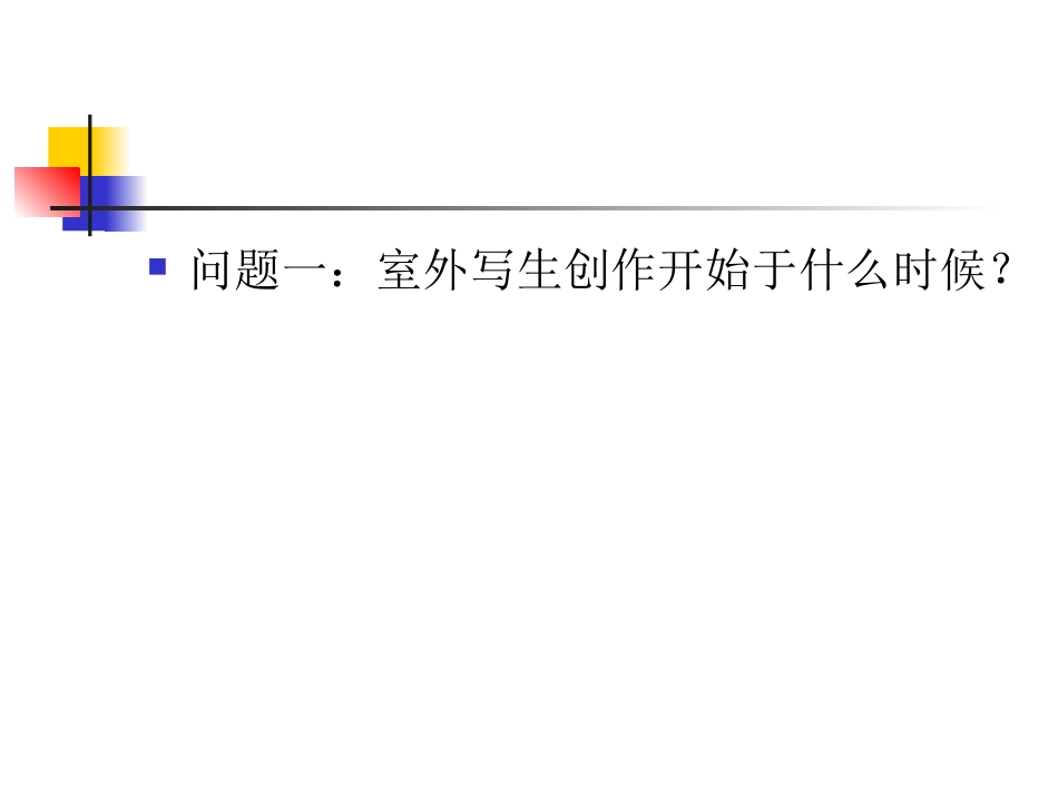 从传统走向现代——印象派与后印象派_第2页