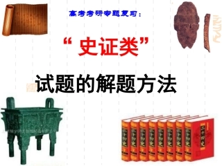 专题复习：“史证类”试题的解题方法[课件]