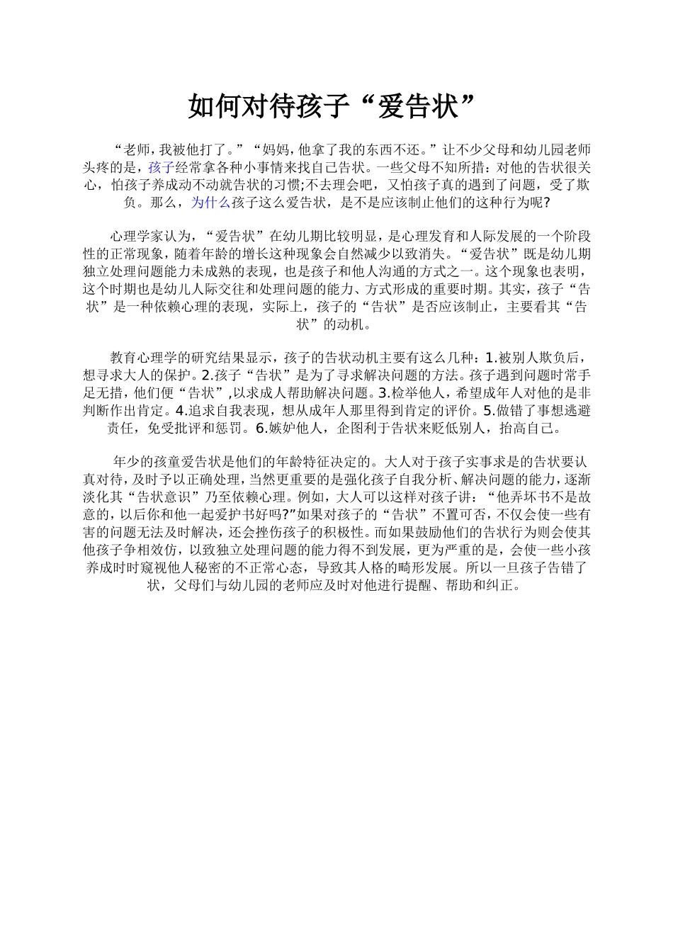 如何对待孩子“爱告状”_第1页