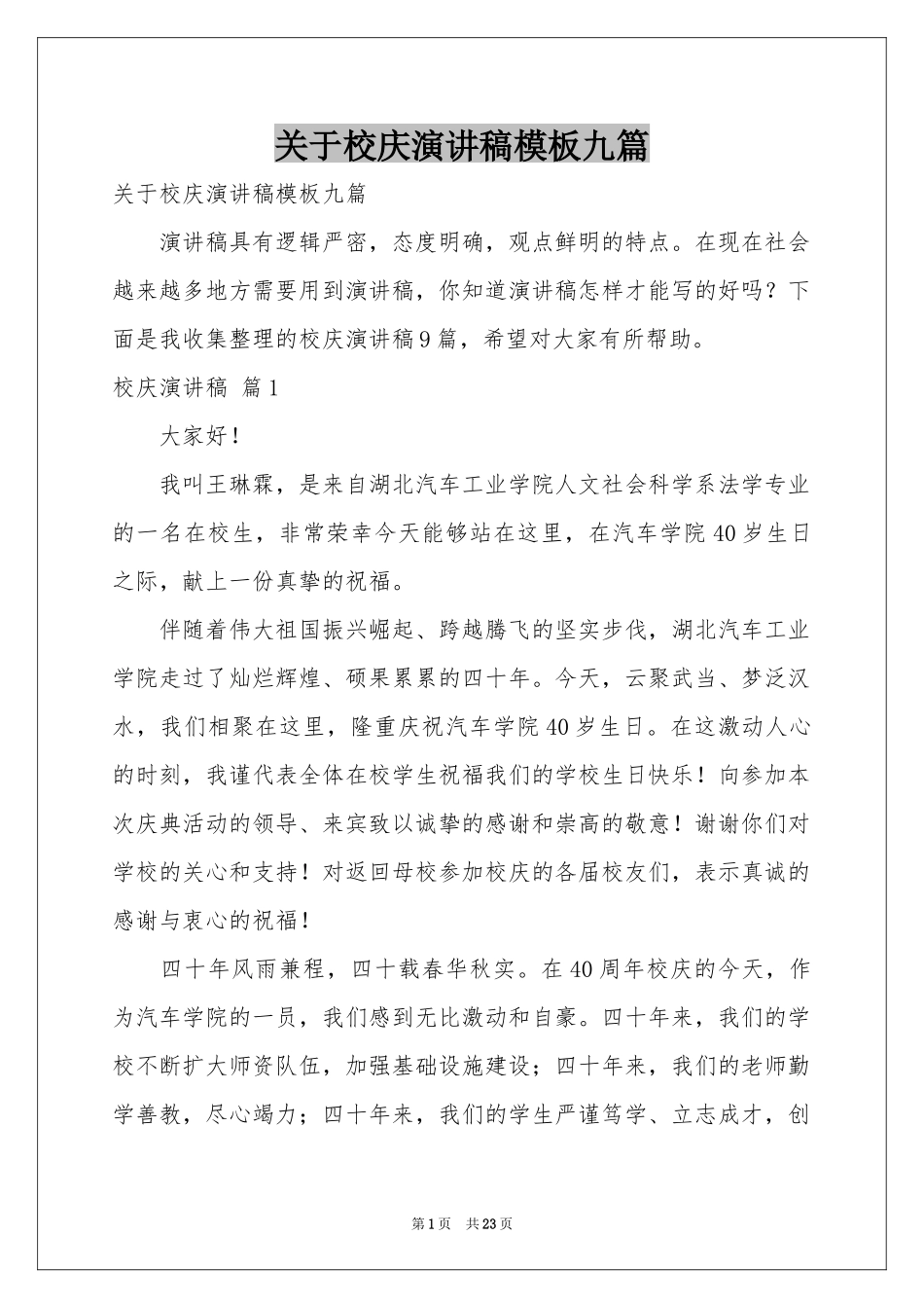 关于校庆演讲稿模板九篇_第1页