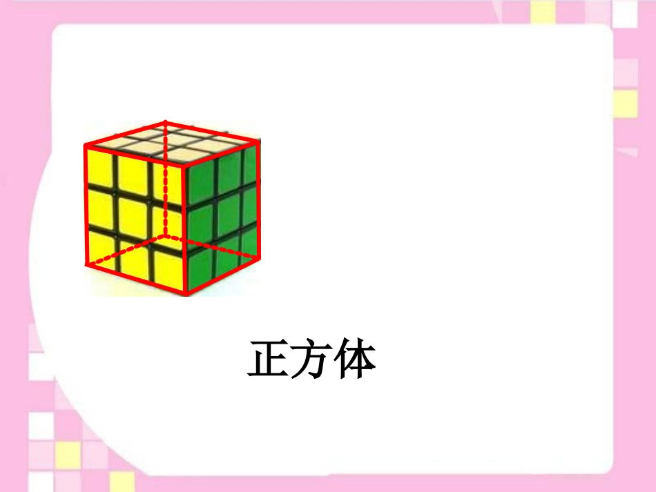 认识立体图形_第3页