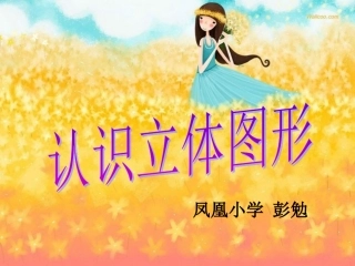 认识立体图形