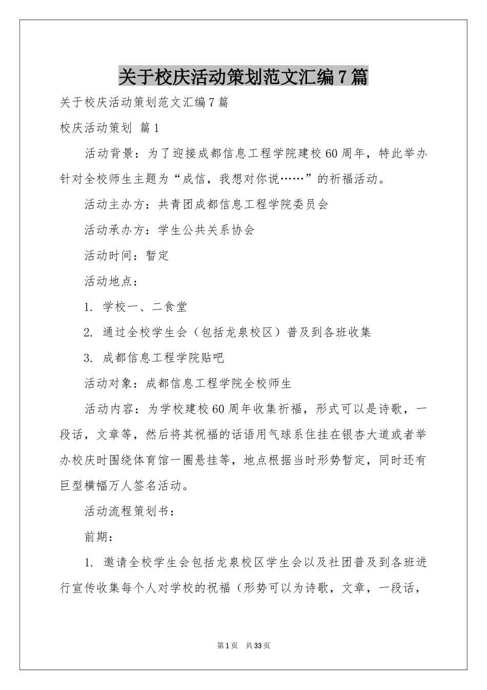 关于校庆活动策划范本汇编7篇_第1页
