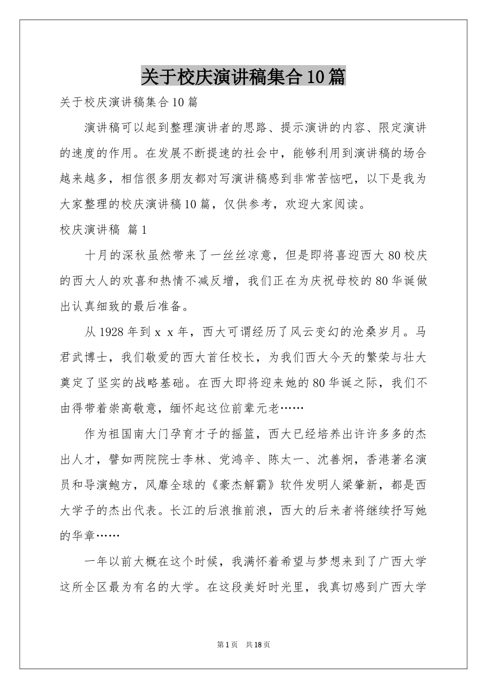 关于校庆演讲稿集合10篇_第1页