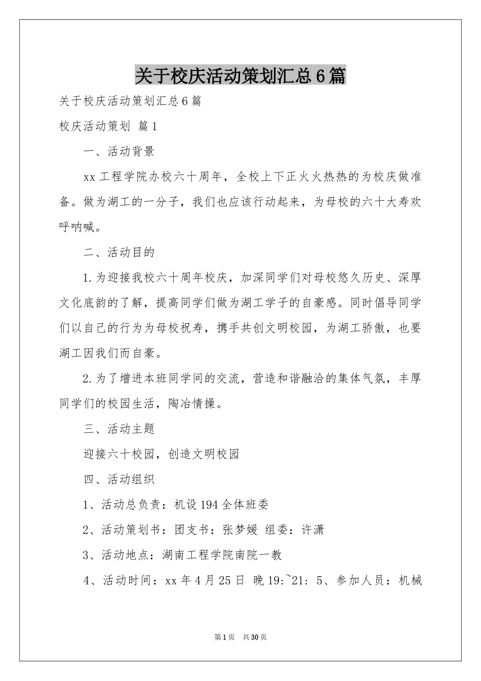 关于校庆活动策划汇总6篇_第1页
