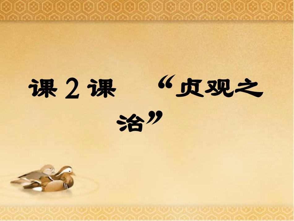 《贞观之治》课件_第2页