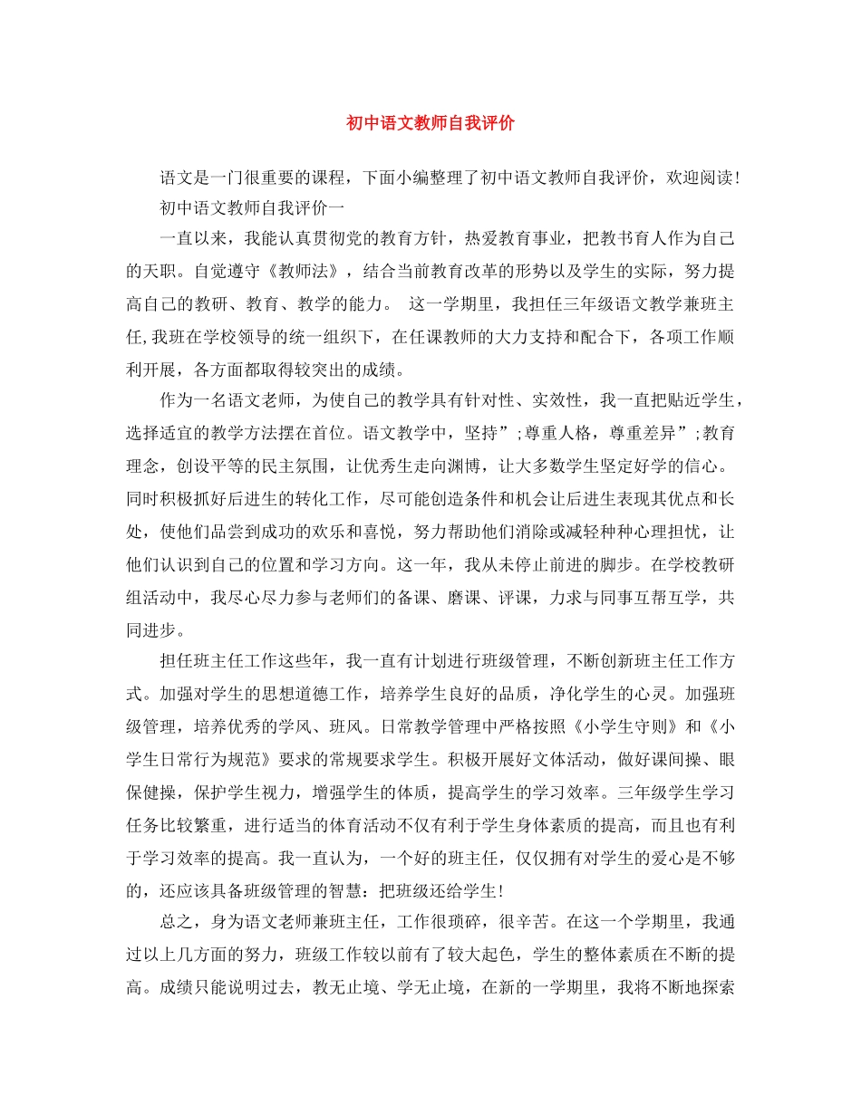 初中语文教师自我评价 _第1页