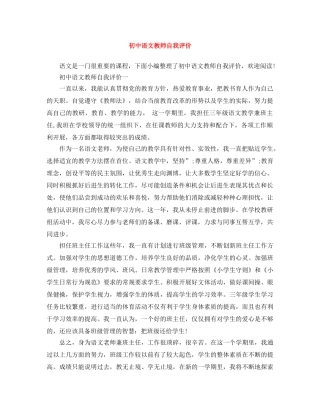 初中语文教师自我评价 