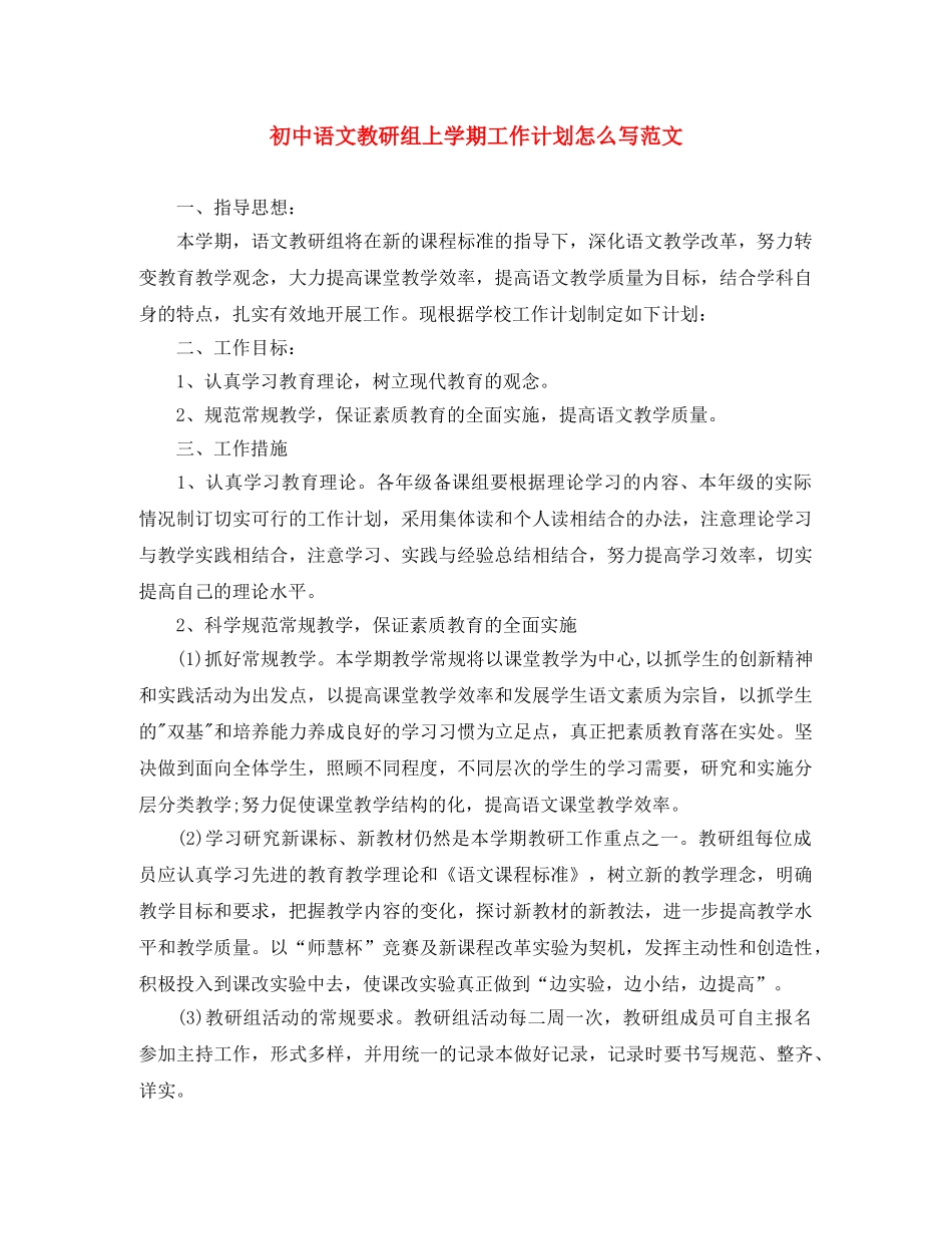 初中语文教研组上学期工作计划怎么写范文 _第1页
