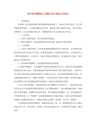 初中语文教研组上学期工作计划怎么写范文 