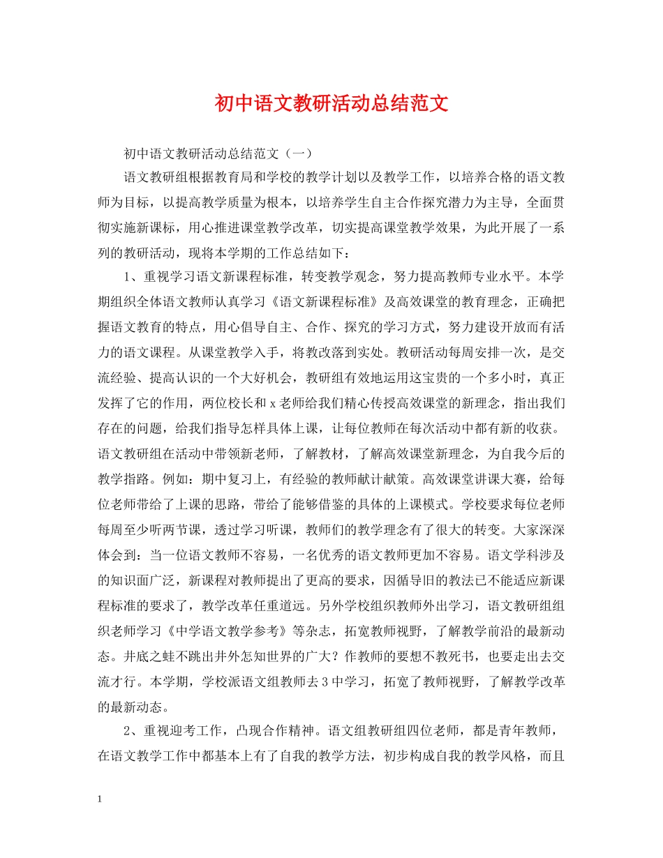 初中语文教研活动总结范文 _第1页