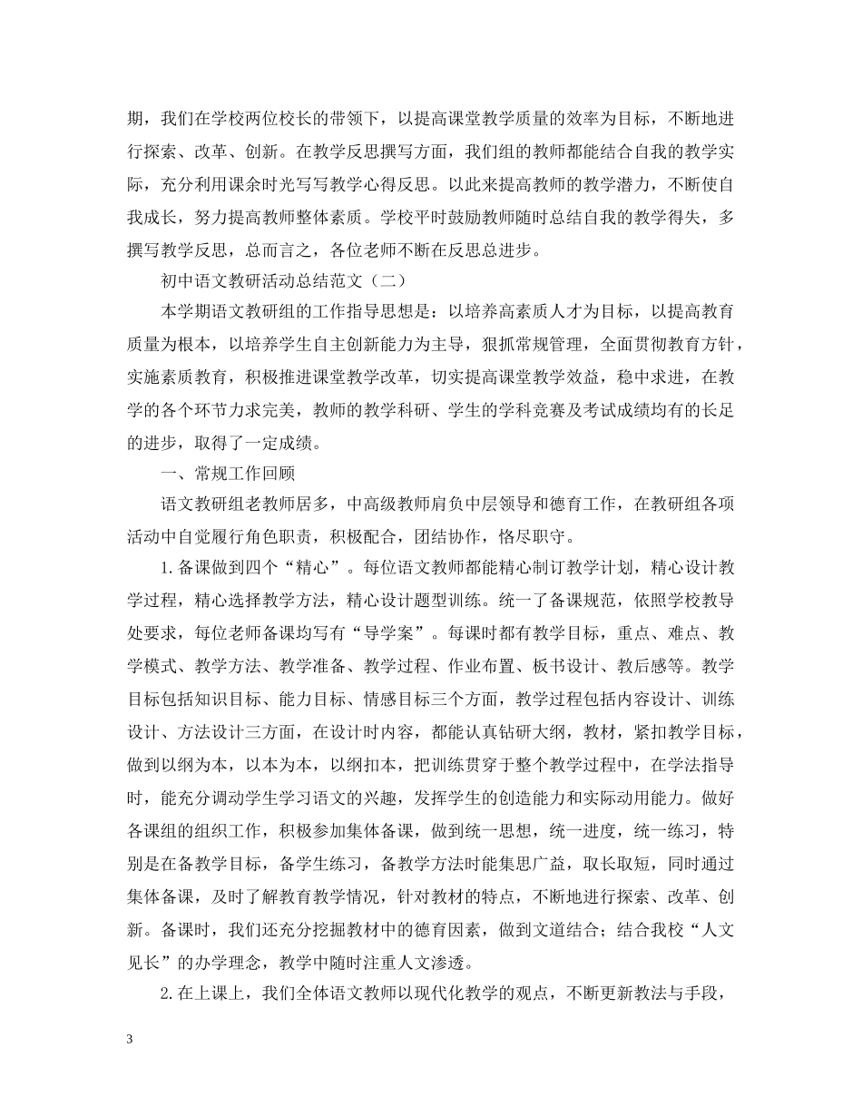初中语文教研活动总结范文 _第3页