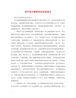 初中语文教研活动总结范文 