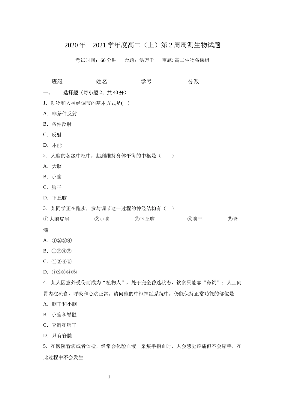 高二第二周周测生物试题 (2)_第1页