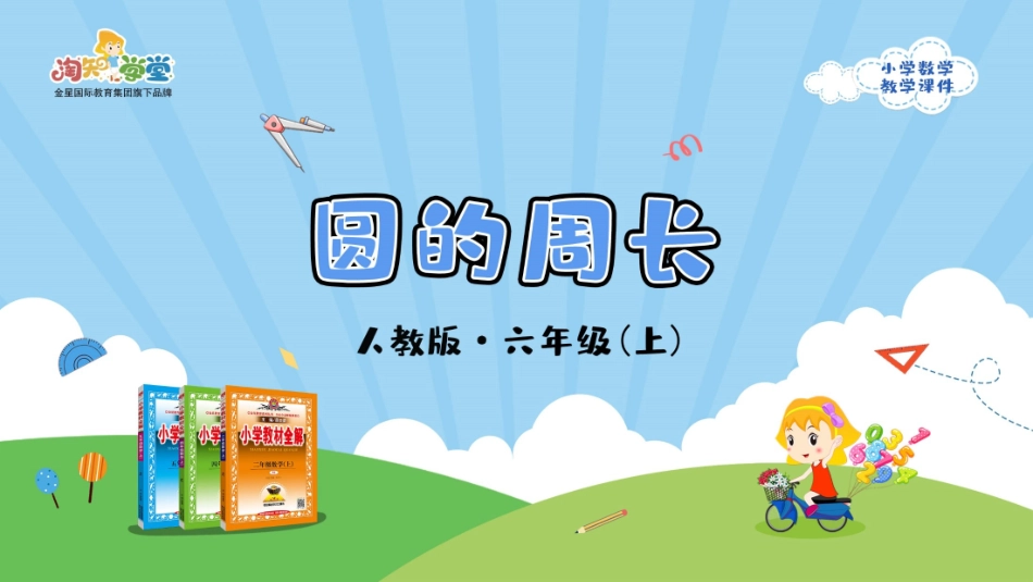 人教版2019学年小学数学六年级上册五_2_《圆的周长》教学课件_第1页