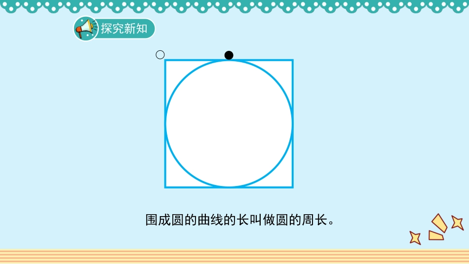 人教版2019学年小学数学六年级上册五_2_《圆的周长》教学课件_第2页