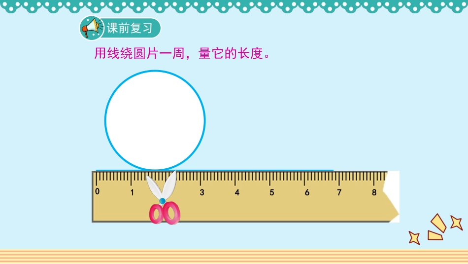 人教版2019学年小学数学六年级上册五_2_《圆的周长》教学课件_第3页
