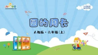 人教版2019学年小学数学六年级上册五_2_《圆的周长》教学课件