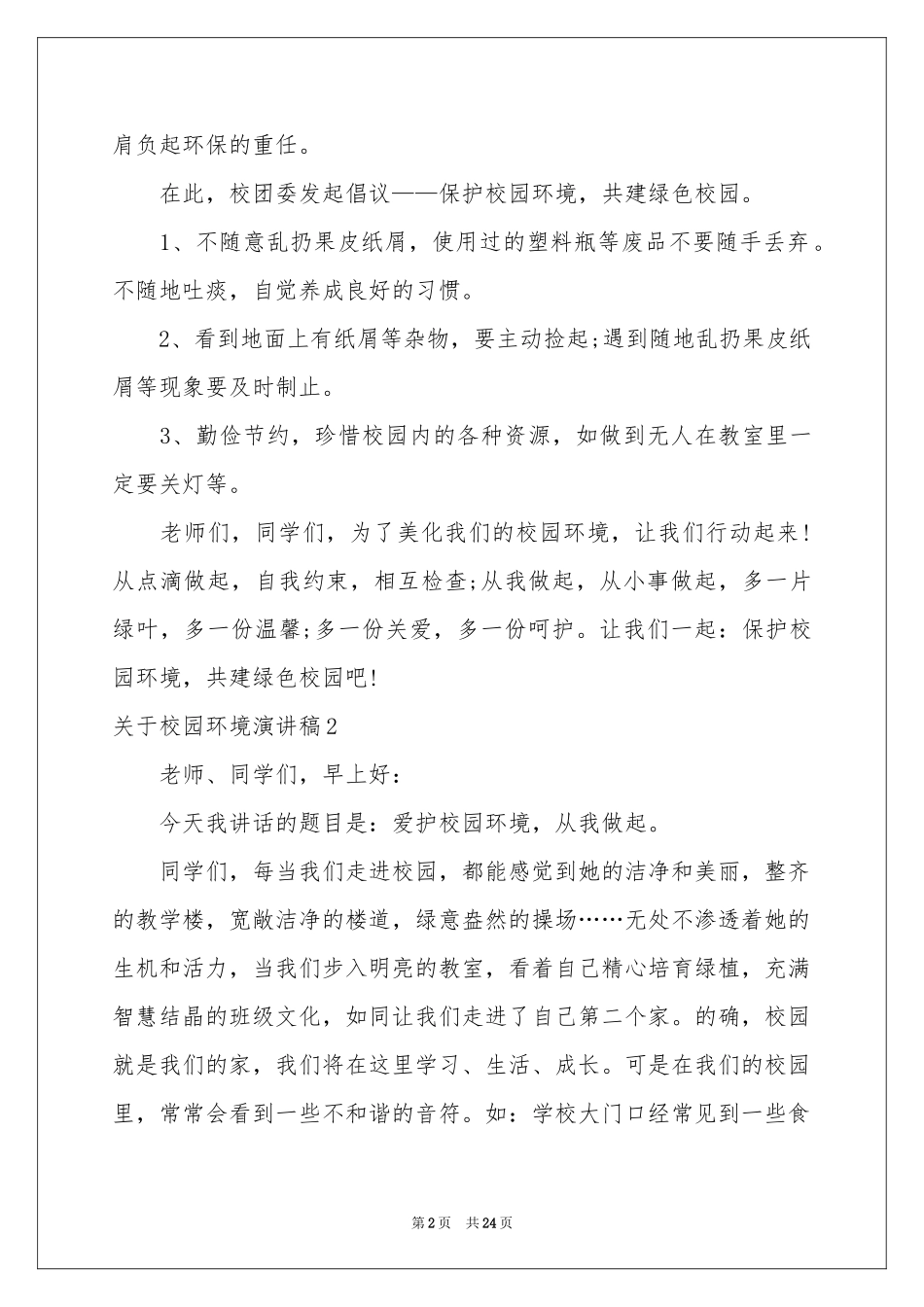 关于校园环境演讲稿_第2页