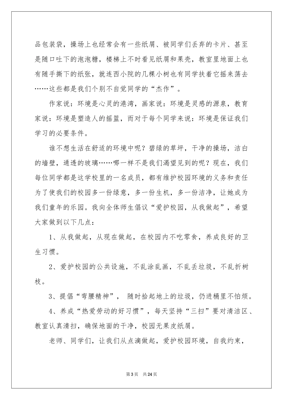 关于校园环境演讲稿_第3页