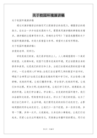 关于校园环境演讲稿