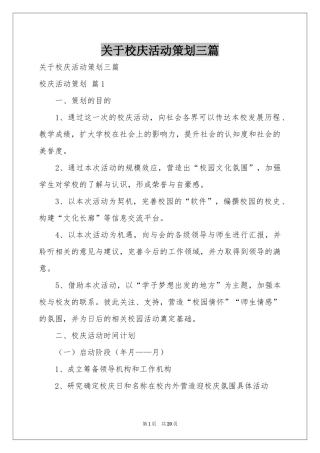 关于校庆活动策划三篇