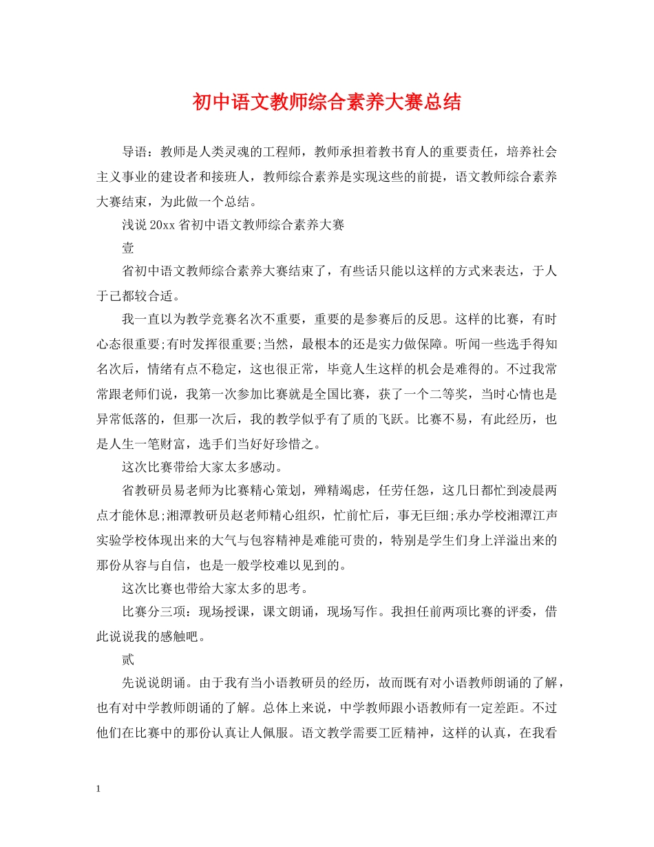 初中语文教师综合素养大赛总结 _第1页