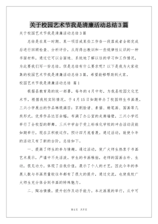 关于校园艺术节我是清廉活动参考总结3篇