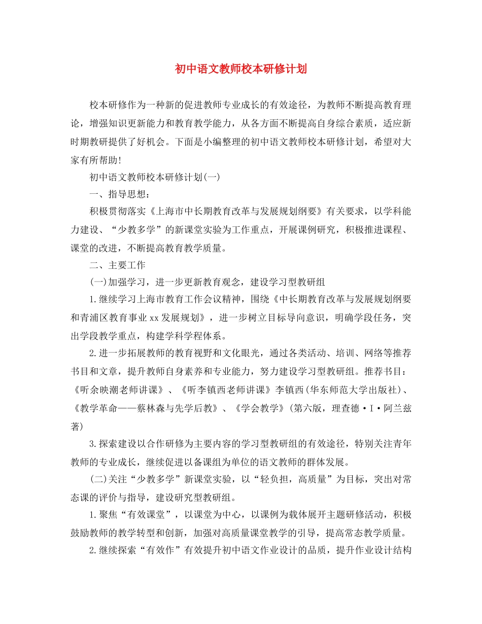初中语文教师校本研修计划 _第1页