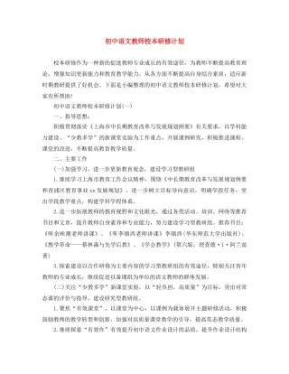 初中语文教师校本研修计划 