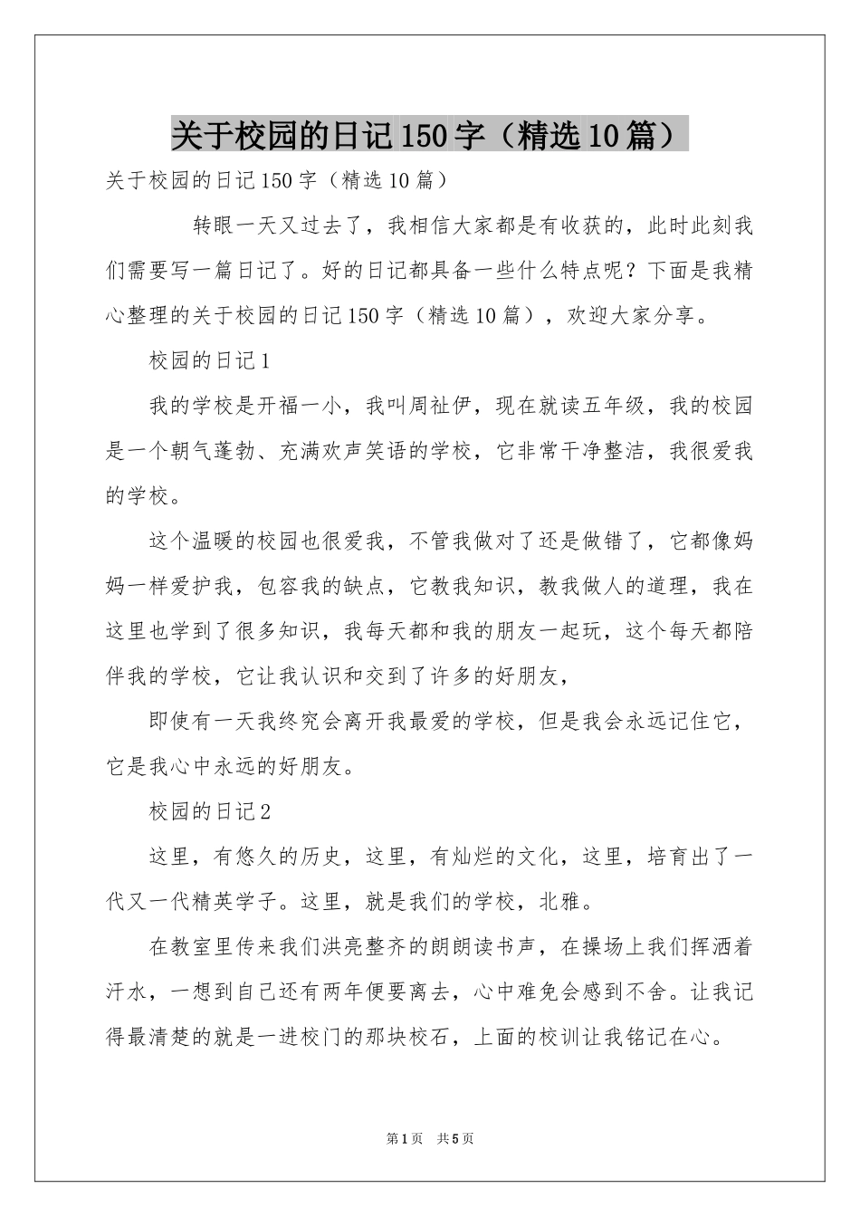 关于校园的日记150字（精选10篇）_第1页