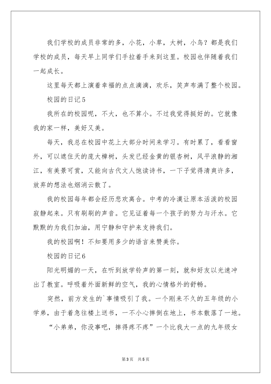 关于校园的日记150字（精选10篇）_第3页