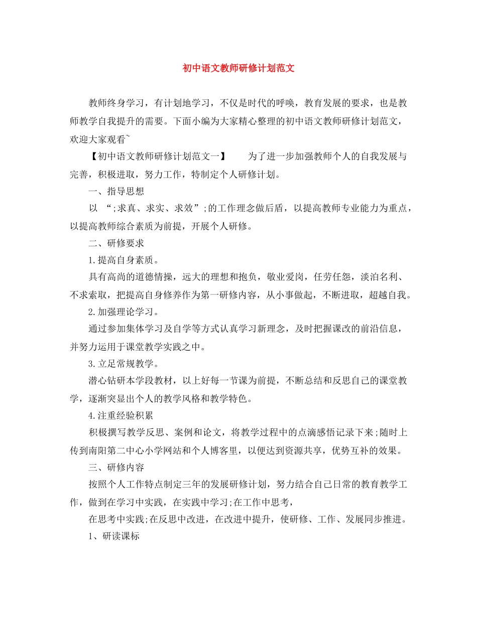初中语文教师研修计划范文 _第1页
