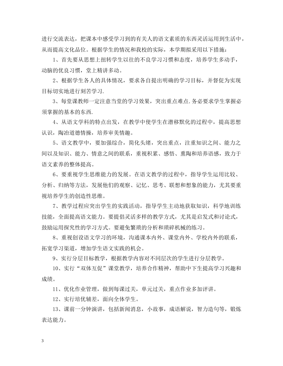 初中语文教师新学期工作计划精选 _第3页