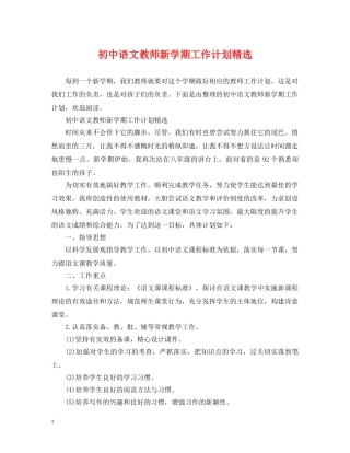 初中语文教师新学期工作计划精选 