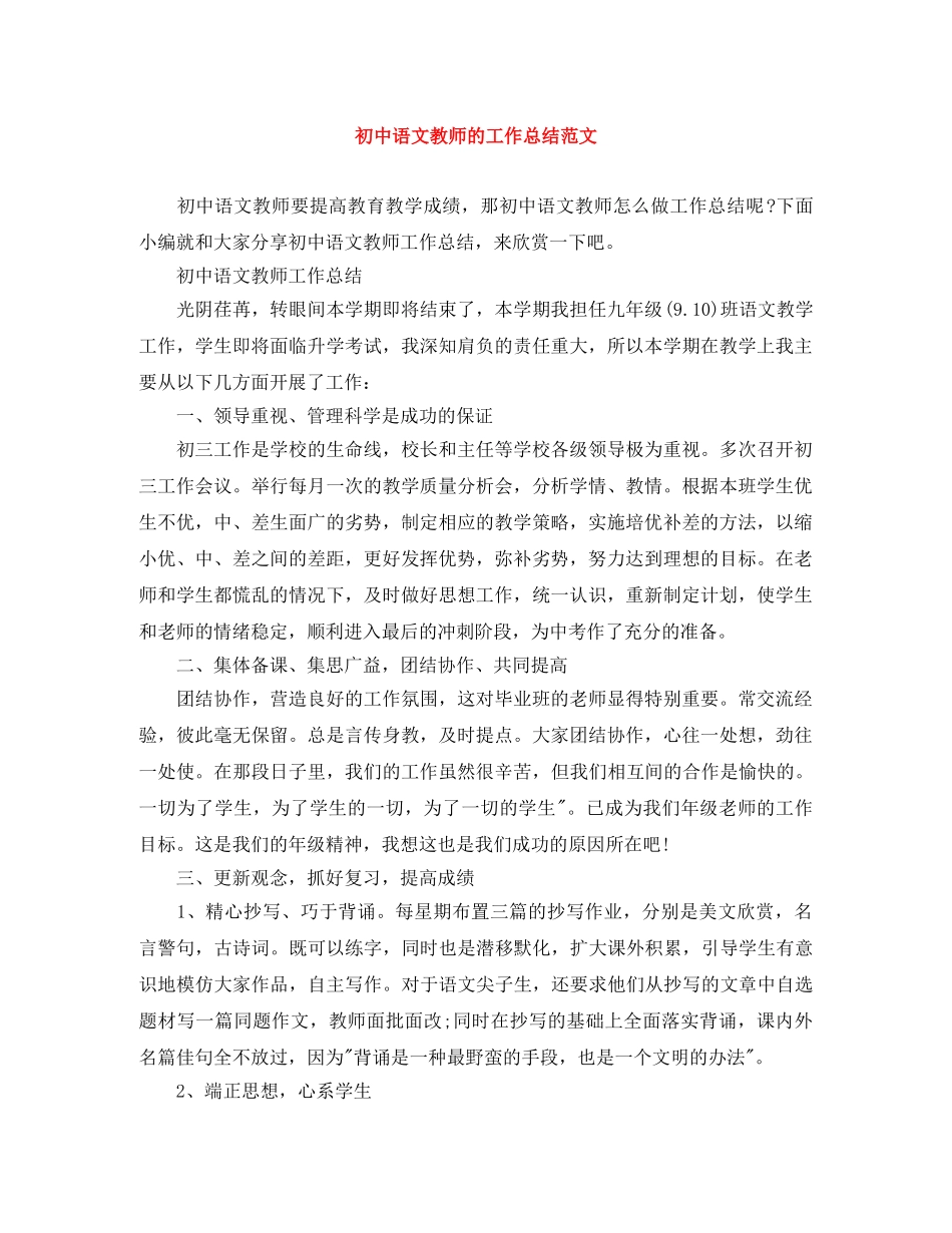 初中语文教师的工作总结范文 _第1页