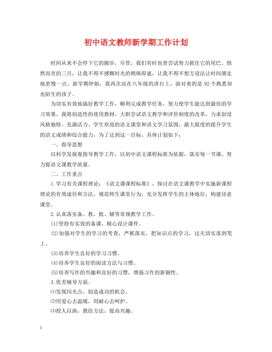 初中语文教师新学期工作计划 _第1页
