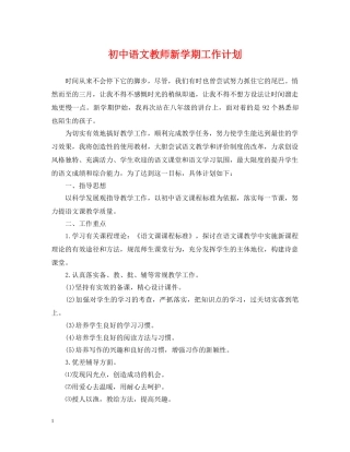 初中语文教师新学期工作计划 