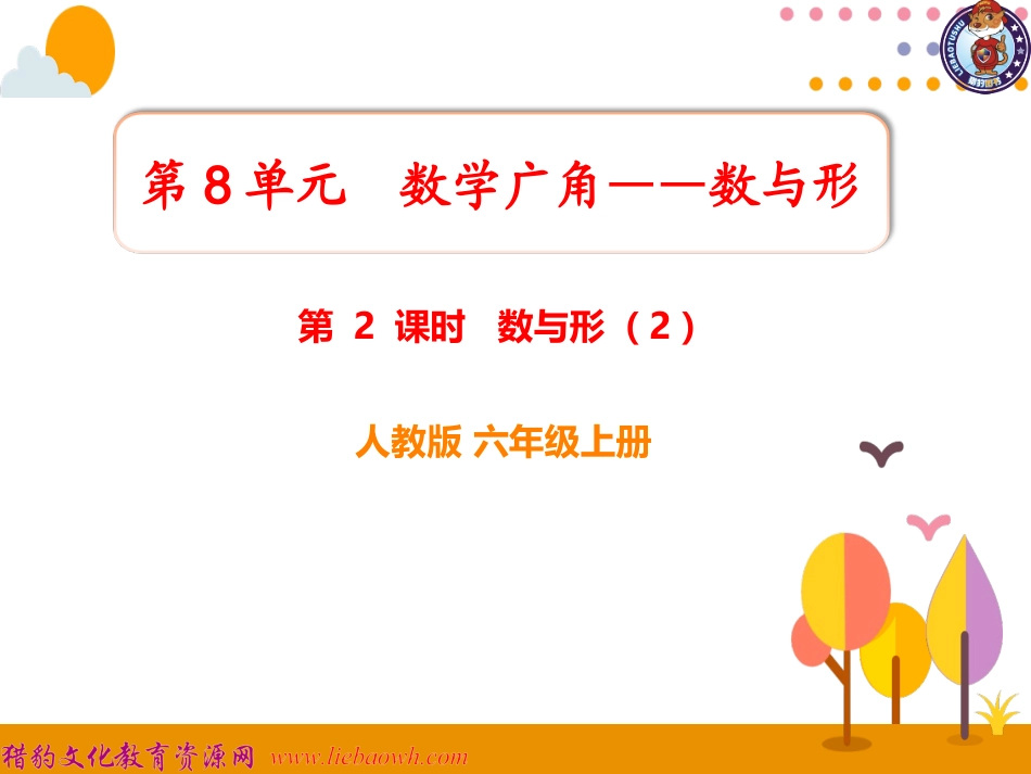 第2课时数与形（2)_第1页